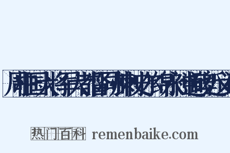 周柱国大将军大都督同州刺史尔绵永神道碑近义词是什么意思的图片